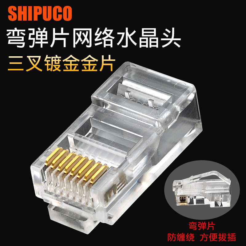 SHIPUCO屏蔽网络超五类 六类水晶头 纯铜镀金 弯弹片防缠绕