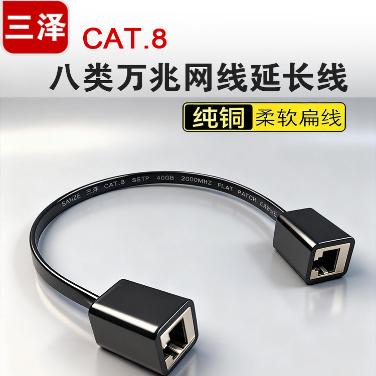 三泽八类网线公对母 公对公接头万兆路由器扁平双屏蔽网线延长线