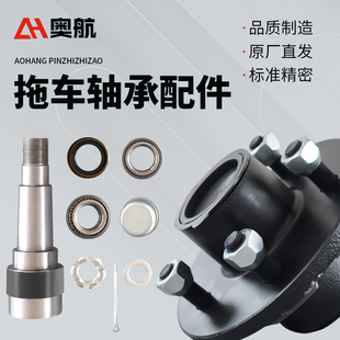 奥航拖车配件拖车轴承轴头轮毂法兰总成摩托艇冲锋舟船用拖车轴承