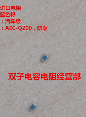 日本贴片电阻0402 0.5% 91R 50个5元 蓝色籽汽车级电阻AEC-Q200