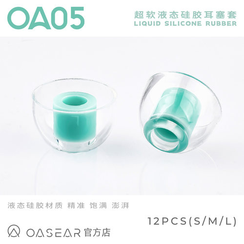 OASEAR｜OA05型舒适耳机抗过敏液态硅胶套 塞壬HIFIOPENAUDIO