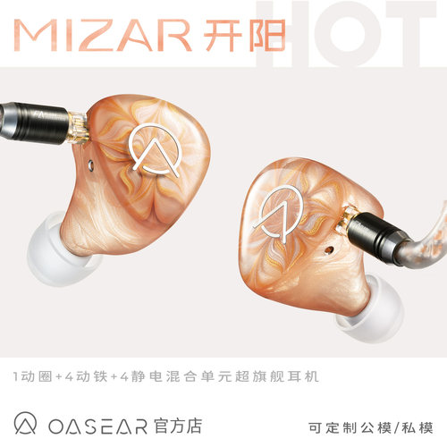 OASEAR｜开阳 MIZAR 旗舰圈铁静电私模定制HIFI耳机OPENAUDIO