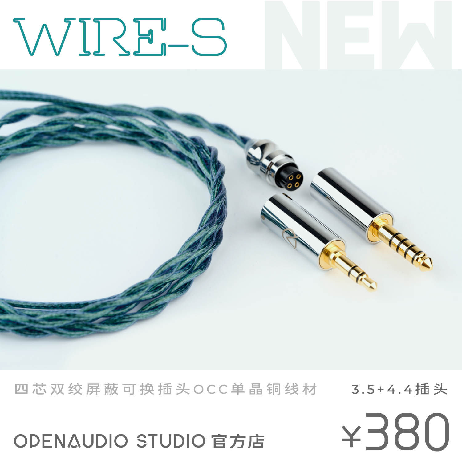 OPENAUDIO WIRE-S 塞壬原线耳机升级线转接头手机耳机线音频