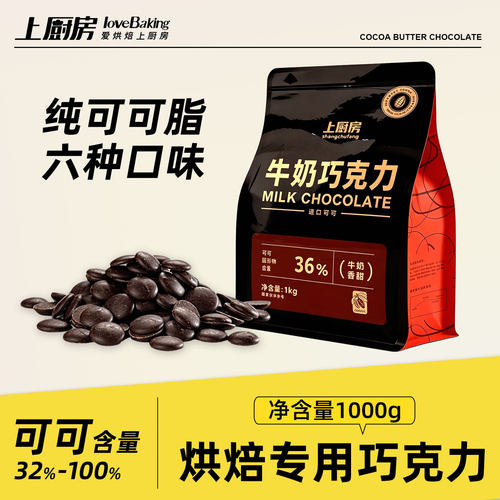 上厨房纯可可脂多口味巧克力1kg