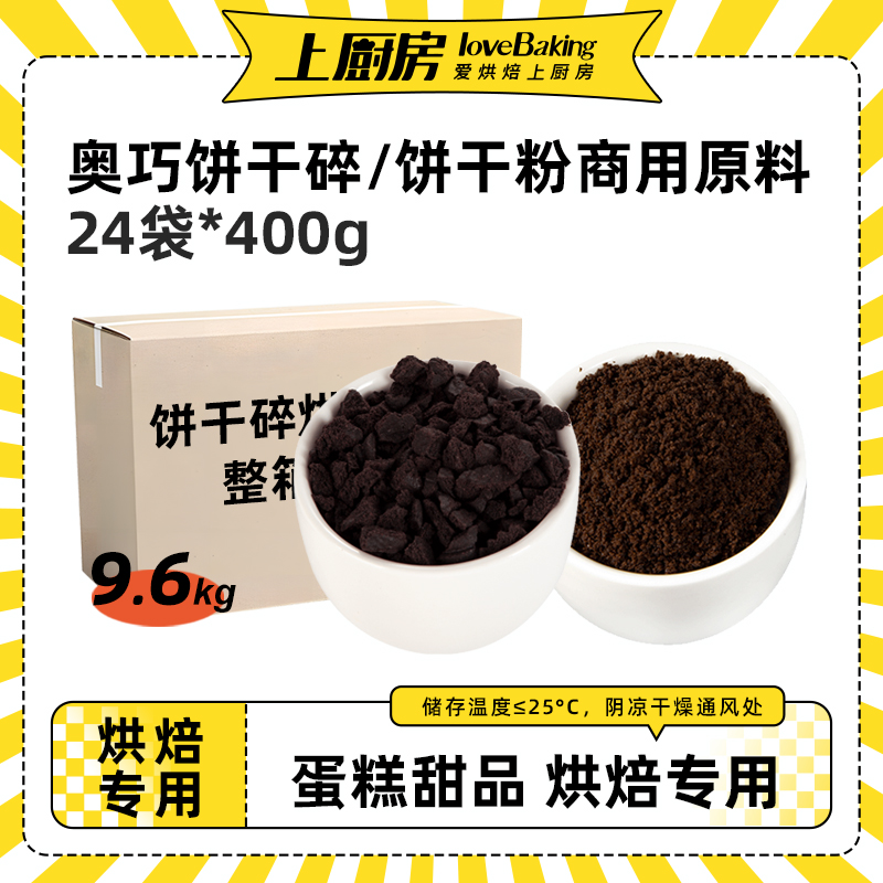 上厨房奥巧饼干碎/粉整箱400g*24袋木糠杯蛋糕奶茶店商用烘焙原料