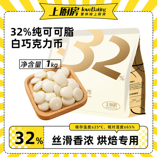 上厨房32%纯可可脂白色巧克力币1kg蛋糕甜品淋面脆皮专用烘焙原料