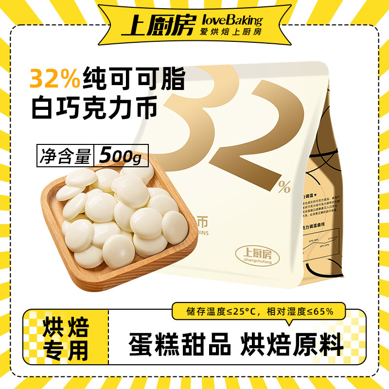 上厨房32%纯可可脂牛奶白巧克力币500g蛋糕甜点面包淋面烘焙原料