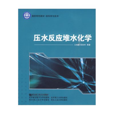 哈尔滨工程压水反应堆水化学