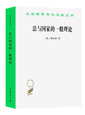法与国家的一般理论/凯尔森
