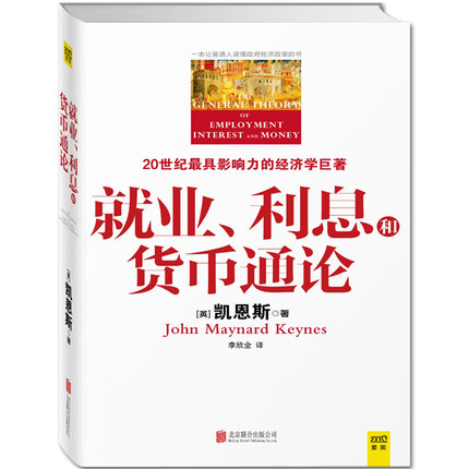 就业、利息和货币通论 约翰·梅纳德·凯恩斯 北京联合出版公司9787550245136正版书籍