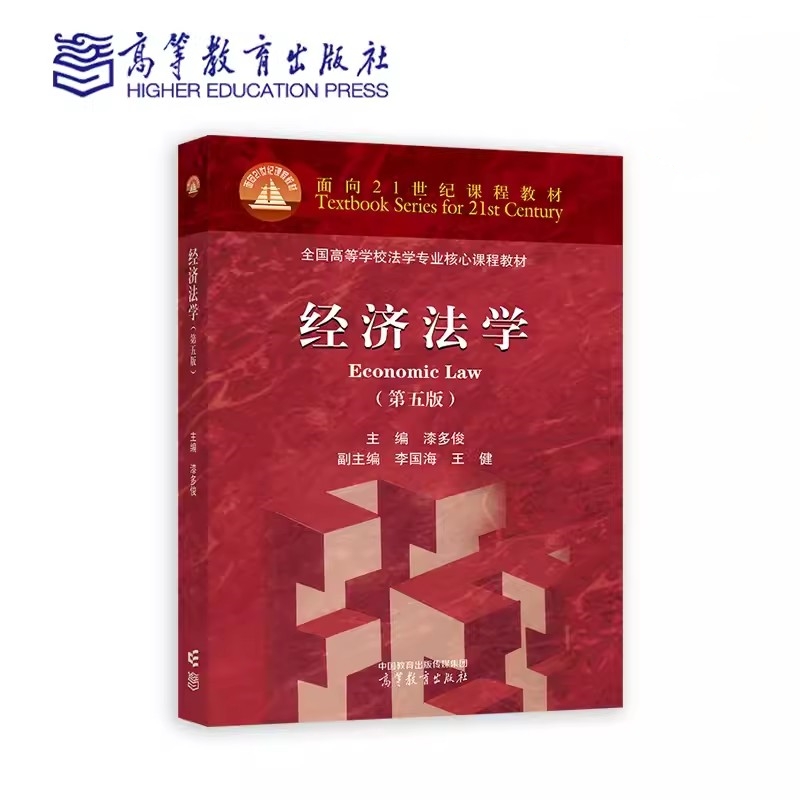 经济法学第五版漆多俊
