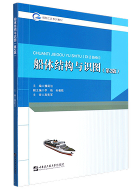船体结构与识图第2版