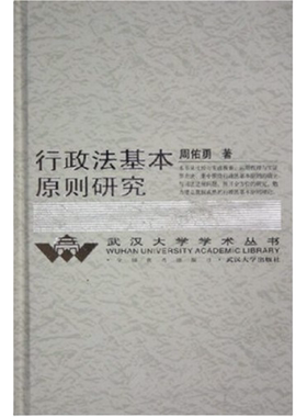 行政法基本原则研究周佑勇