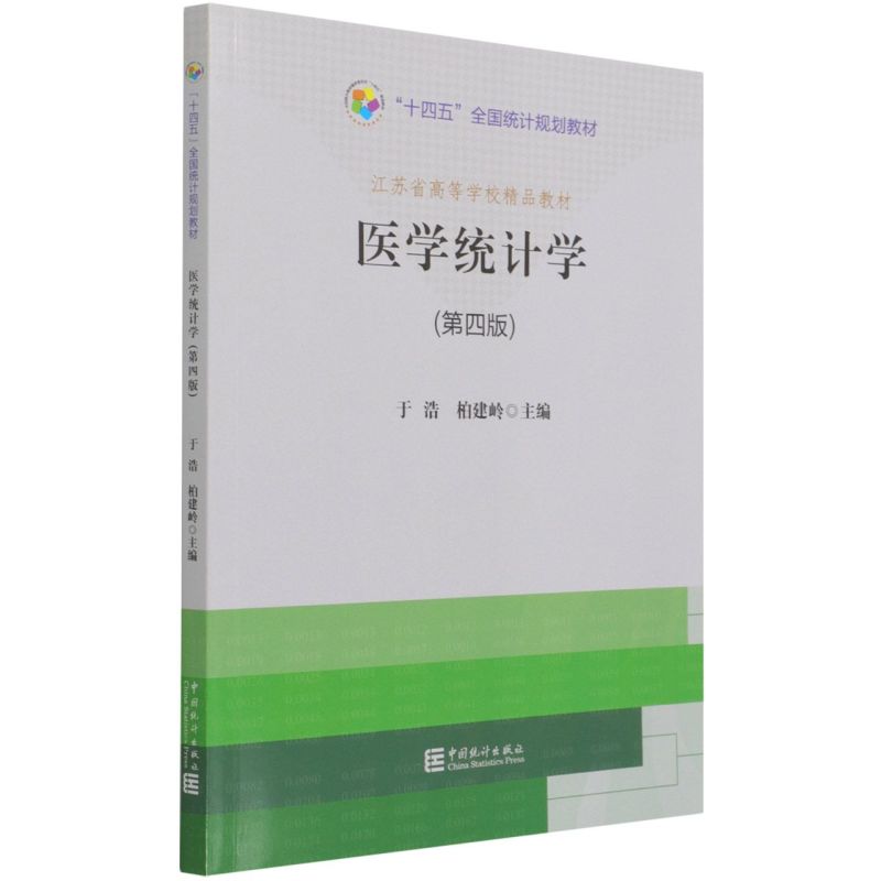 医学统计学第4版于浩