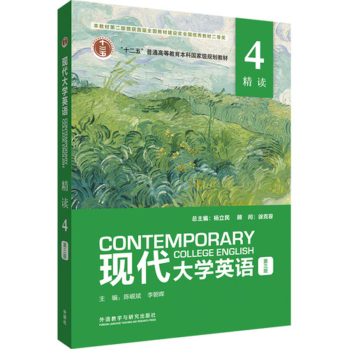 现代大学英语精读4（第三版）