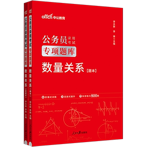 【中公教育】专项题库2023公务员考试用书数量关系行测专项题库 模块宝典2023年省考行测专项题库国考公务员考试山东河北浙江广东