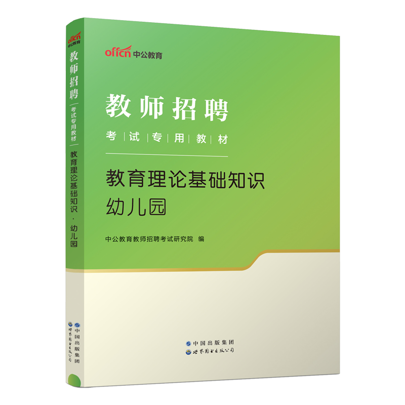 中公教师招聘幼师招教考编用书2024年幼儿园编制考试专用教材学前教育基础知识历年真题试卷题库心理学山东安徽江西湖南省教招事业 书籍/杂志/报纸 教师资格/招聘考试 原图主图