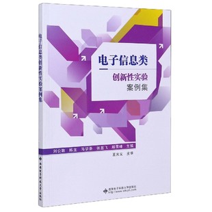 书籍 实验课程教材 9787560657776正版 电子竞赛集训毕业设计选题参考书 电子信息类创新性实验案例集 刘公致