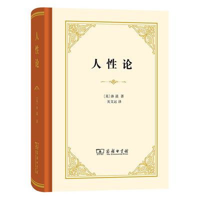 人性论休谟商务印书馆