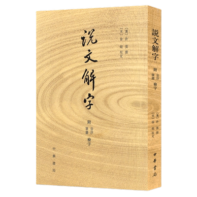 正版说文解字详解中华书局
