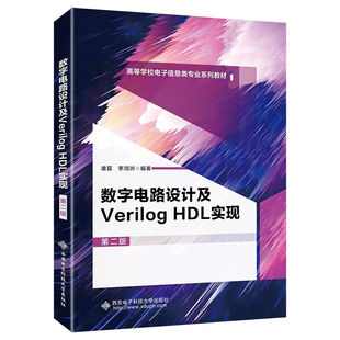 数字电路设计及VerilogHDL实现(第二版)第2版(康磊 李润洲)西安电子科技大学出版社9787560650944商城正版