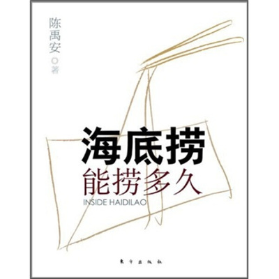 海底捞能捞多久作者: 陈禹安 9787506043007 东方出版社（最后一本品相一般，介意请慎拍）