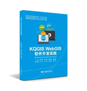 郭明强 9787562556169 中国地质大学出版 社 KQGIS 商城正版 WebGIS软件开发实践