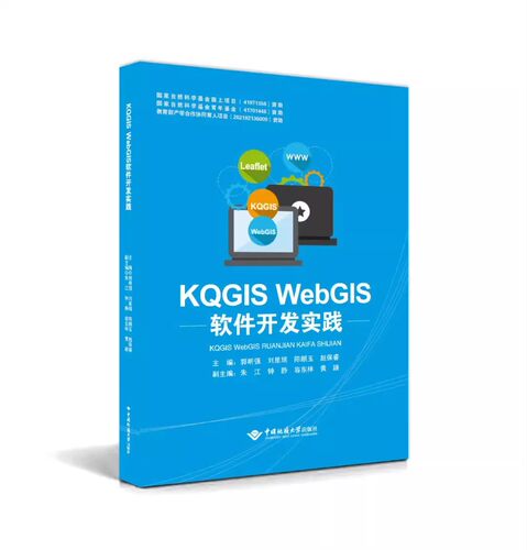 KQGISWebGIS软件开发实践