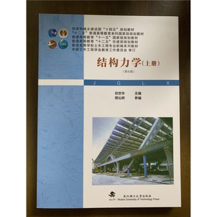 结构力学(第六版)上册 包世华9787562971795武汉理工大学出版社 商城正版