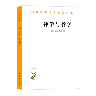 神学与哲学 (德)潘能伯格 商务印书馆9787100092777正版书籍