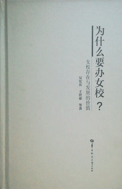 为什么要办女校 ？（女校存在于发展的价值 ）吴志岳 王世豪 华中师范大学出版社 9787562267522正版书籍