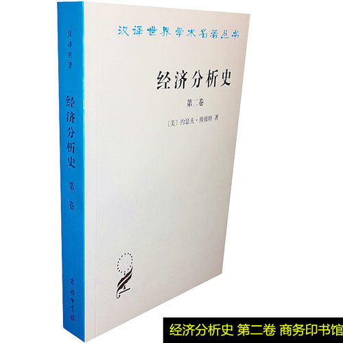 经济分析史 第二卷 汉译世界学术名著丛书 约瑟夫熊彼特 商务印书馆 9787100022101正版书籍