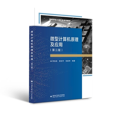微型计算机原理及应用(第三版)3版 李伯成 侯伯亨 张毅坤 (作者)9787560645490西安电子科技大学出版社