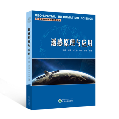 遥感原理与应用 9787307248281 张毅，赵展，刘汇慧，李杰，李妍 编著 高等学校测绘工程系列教材武汉大学出版社商城正版