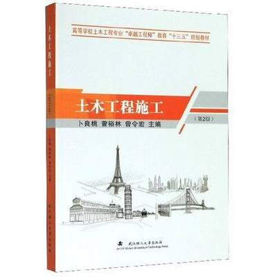 土木工程施工(第2版)第二版(卜良桃 曾裕林 曾令宏)武汉理工大学出版社9787562960669商城正版