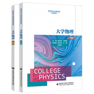 王晉國(guó) 社9787560672007 大學(xué)物理 侯兆陽(yáng) 高等學(xué)校公共基礎(chǔ)課系列教材書籍 西安電子科技大學(xué)出版 王真 上冊(cè)下冊(cè) 柯三民