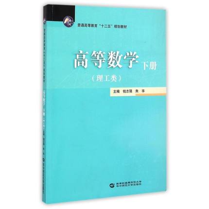 正版包邮 高等数学(下理工类普通高等教育十二五规划教材) 钱志强//朱华 著作  华中师范大学出版社9787562268390