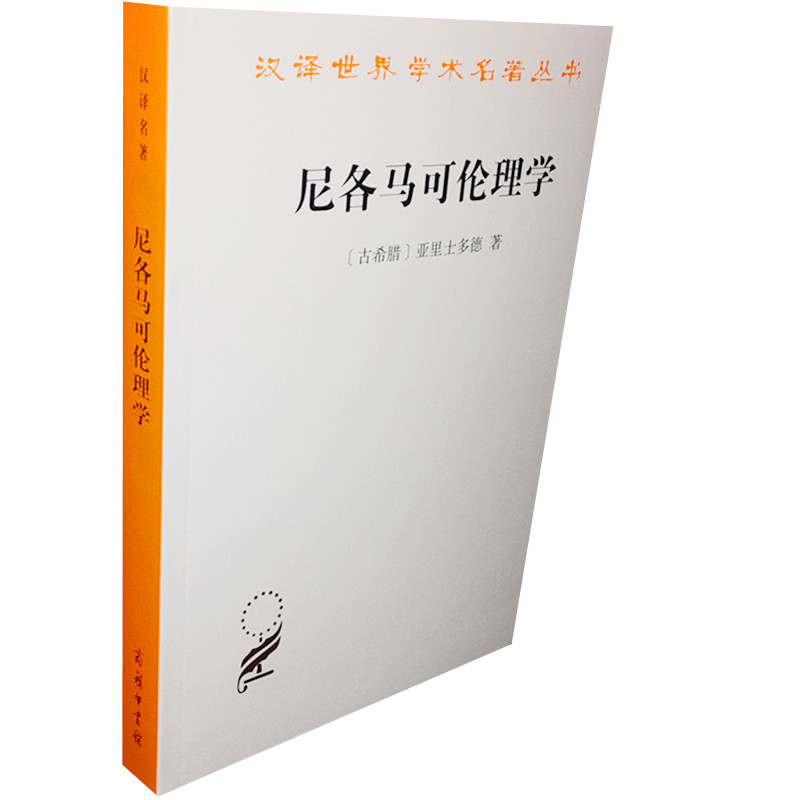 尼各马可伦理学(古希腊)亚里士多德,廖申白译商务印书馆 9787100035750正版书籍-封面