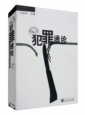 犯罪通论(修订本)9787307026971马克昌 武汉大学出版社 商城正版