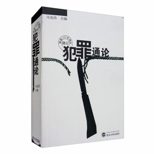 犯罪通论(修订本)9787307026971马克昌 武汉大学出版社 商城正版
