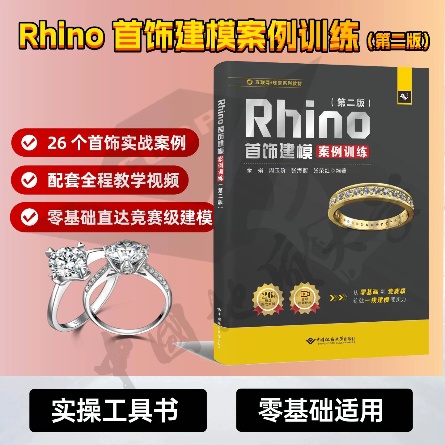 Rhino首饰建模案例训练 （第二版）26个典型首饰建模案例 平安扣 吊坠 轨道镶女戒 建立建模思维中国地质大学出版社9787562565314图片