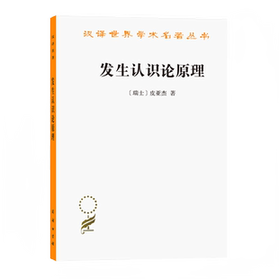 发生认识论原理(汉译名著本) （瑞士）皮亚杰 著 商务印书馆9787100008464正版书籍