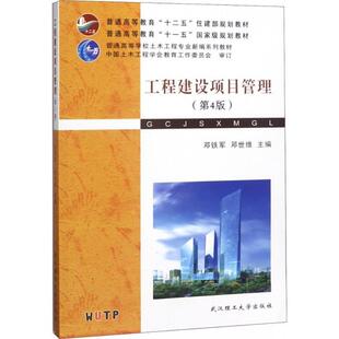 工程建设项目管理(第4版)第四版 邓铁军 邓世维 武汉理工大学出版社9787562956846商城正版