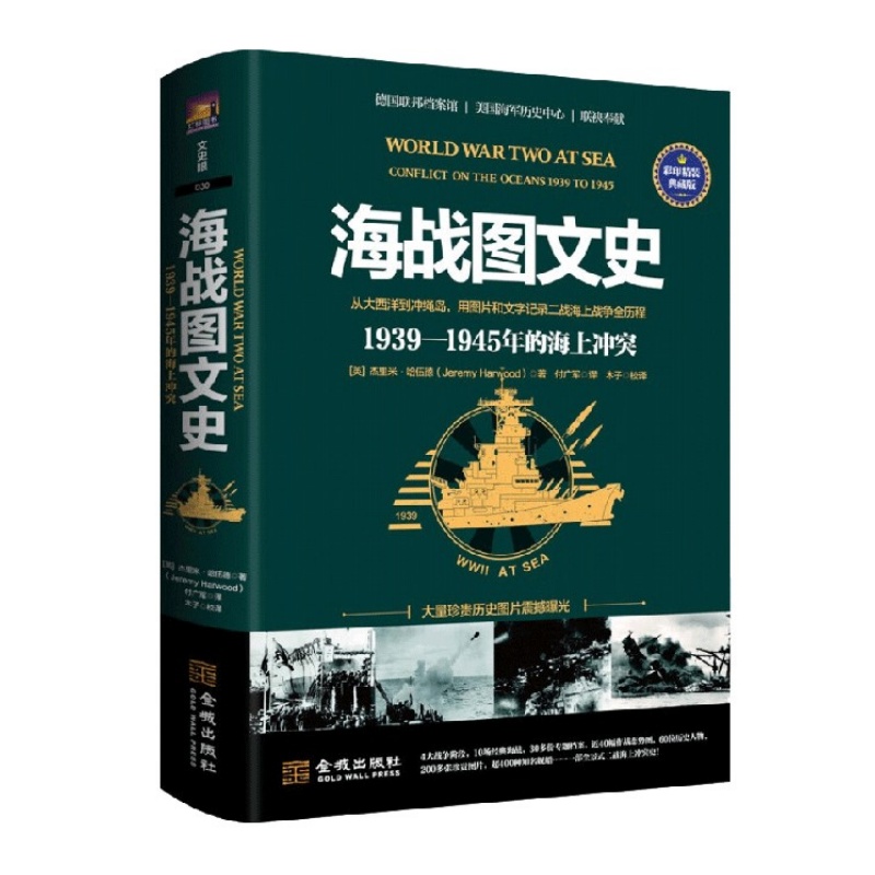 海战图文史1939-1945年海上冲突