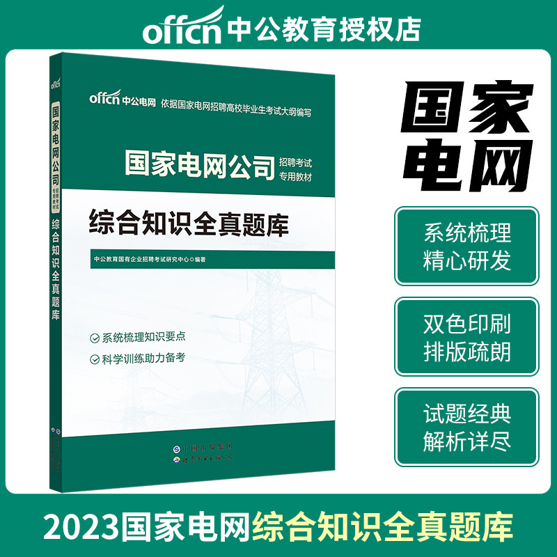 【中公教育】国家电网招聘考试用书2023国家电网招聘考试用书综合能力全真题库2023年国家电网公司招聘笔试试卷试题题库-封面