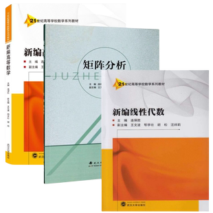 新编高等数学+新编线性代数+矩阵分析 连保胜 共3本9787307207141+9787307174252+9787562957744 武汉理工大学出版社 商城正版