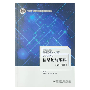 信息论与编码 第三版 第3版 邓家先 肖嵩 李英 西安电子科技大学出版社9787560639666商城正版