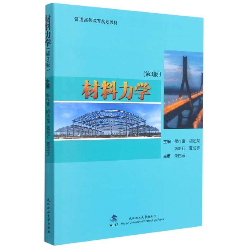 材料力学(附练习册第3版普通高等教育规划教材)编者:侯作富/胡述龙/张新红/夏成宇|责编:吴正刚9787562964216武汉理工大学出版社-封面