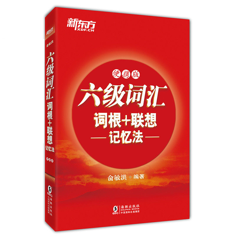 六级词汇词根+联想记忆法:便携版 2018 版 cet6核心高频单词书9787511041241 俞敏洪红宝书 新东方 正版书籍