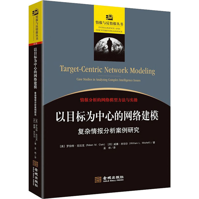 以目标为中心的网络建模 复杂情报分析案例研究 (美)罗伯特·克拉克(丹)威廉·米切尔著朱策英 编 孟林 译金城出版社9787515521237使用感如何?